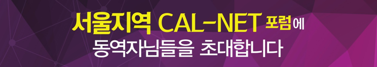 서울 cal-net포럼 개요 이미지.png